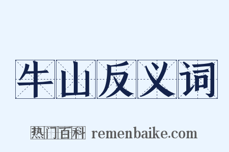 牛山反义词是什么意思的图片